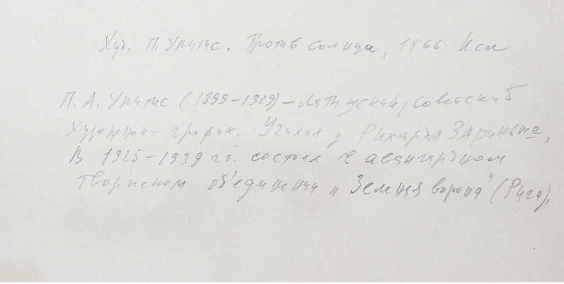 Упитис Петерис Августович. Против солнца